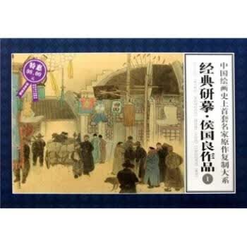 中国绘画史上首套名家原作复制大系:经典研摹侯国良作品1【正版图书，放心购买】