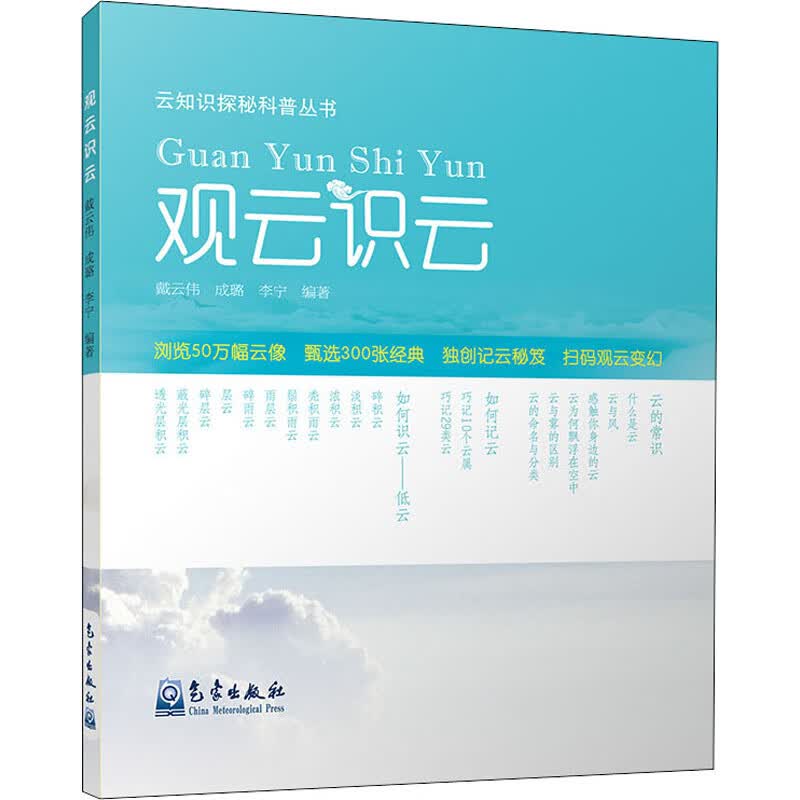 观云识云 戴云伟,成璐,李宁 编 自然科学 