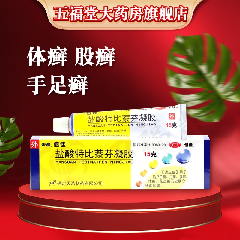 步长 倍佳 盐酸特比萘芬凝胶 15g 抗真菌药物疗 敏感真菌所引起的体癣