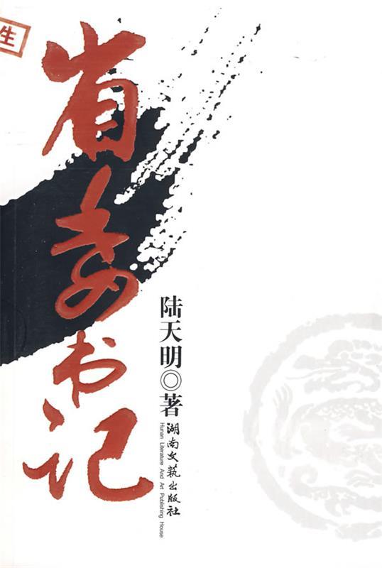 省委书记 陆天明 著【正版书】