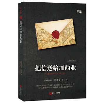 把信送给加西亚(插图版)