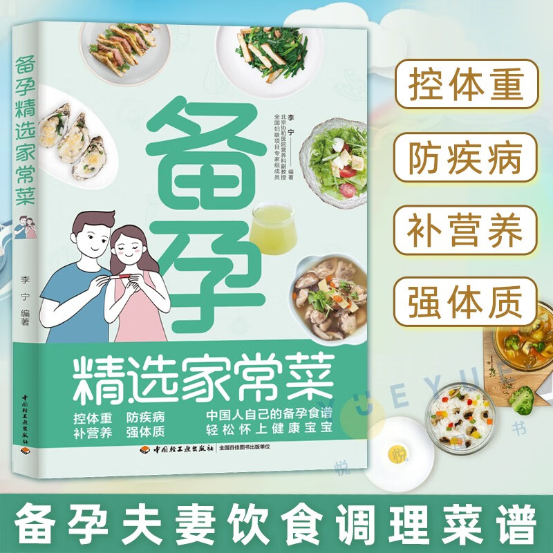 备孕精选家常菜 李宁著 京仓直发科学备孕知识科普 精选好吃易做的200多道营养健康美食 备孕夫妻饮食调理菜谱参考书籍 怀孕指南孕产育儿准妈妈 正版