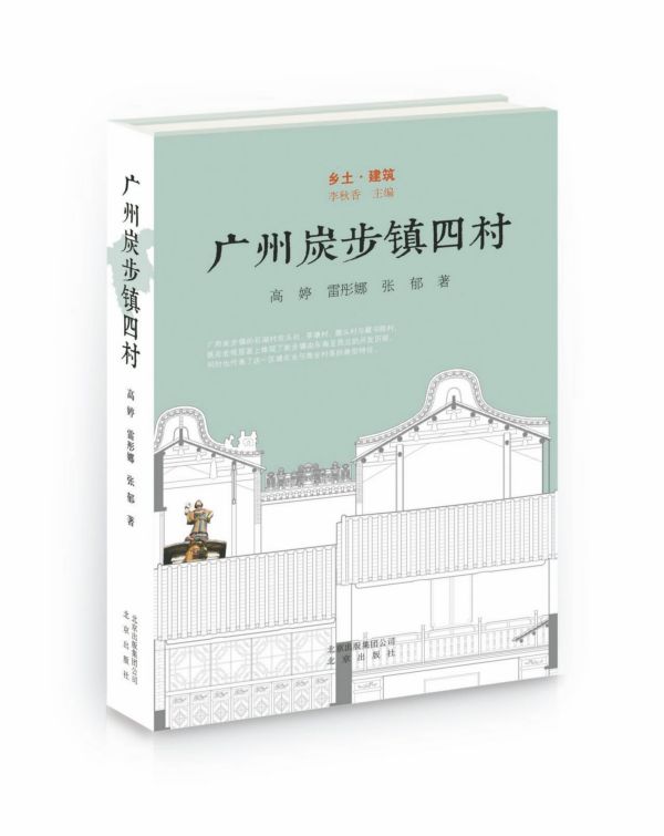 广州炭步镇四村(精)/乡土建筑