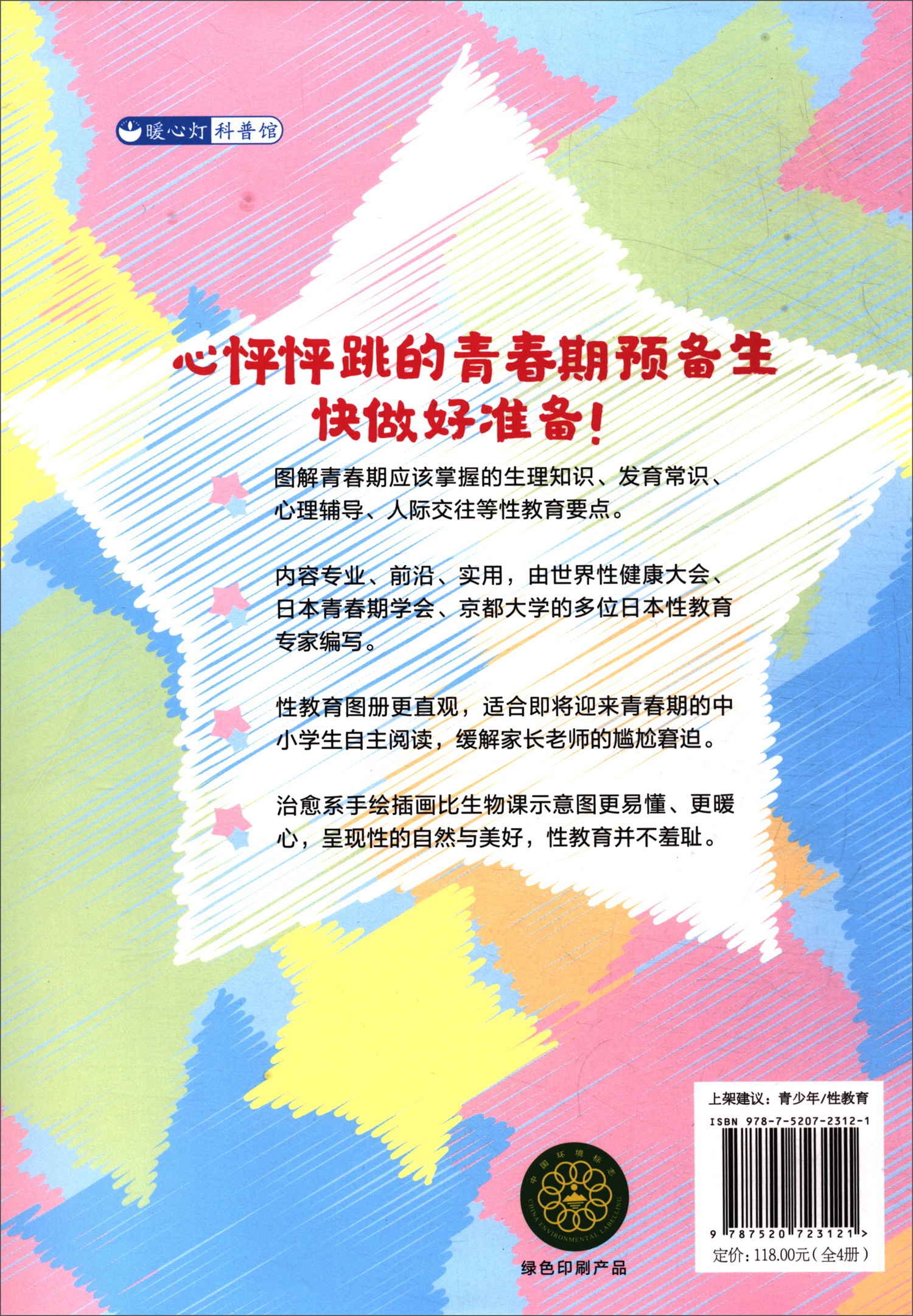 懵懵懂懂青春期预备图册：宝贵的身体和心灵 套装全4册详情图