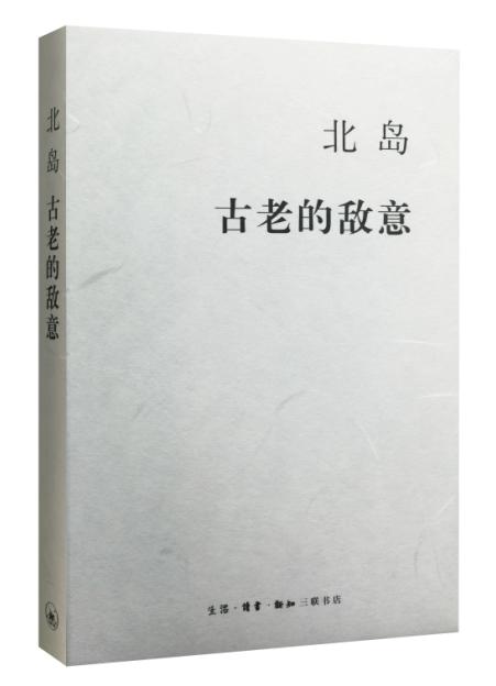 古老的敌意【正版图书】