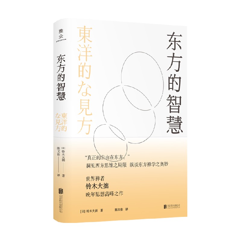 东方的智慧 铃木大拙 著 哲学