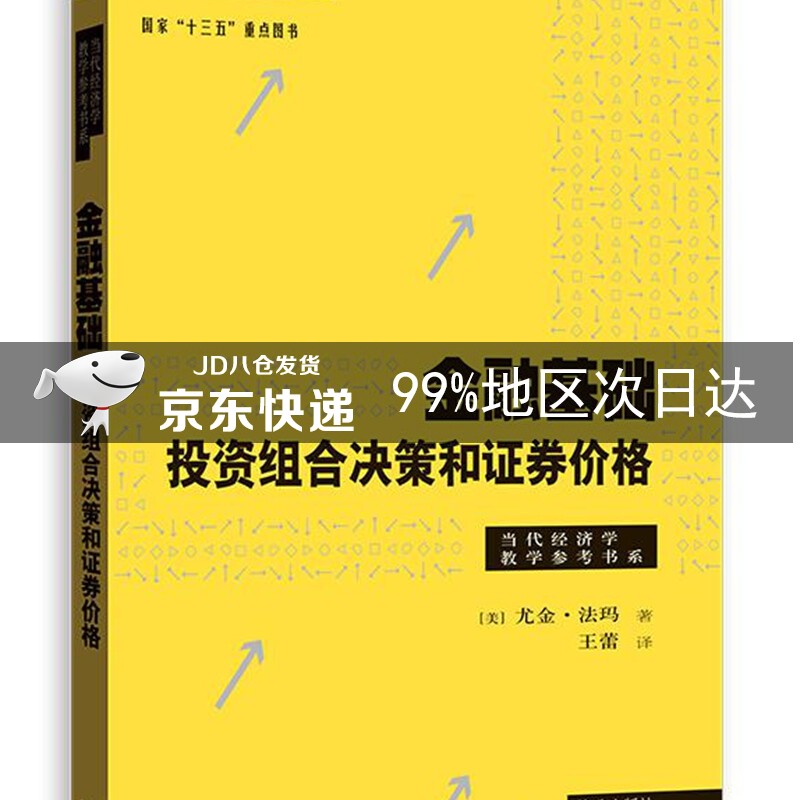金融基础：投资组合决策和证券价格