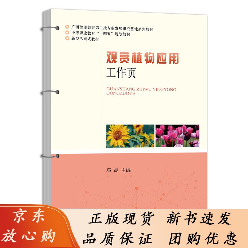 【正版】观赏植物应用工作页 邓晨