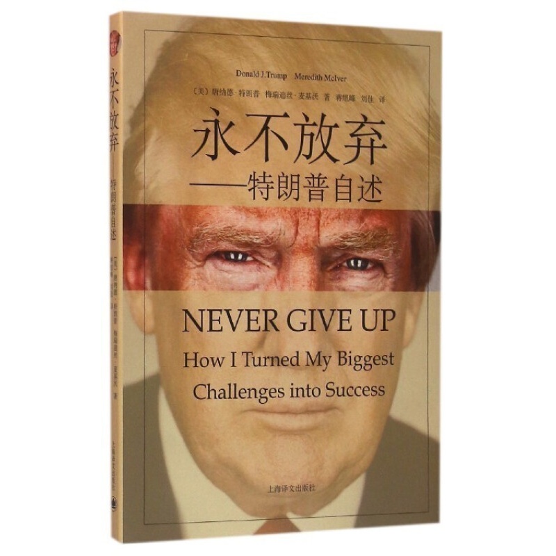 永不放弃 特朗普自述 信睿