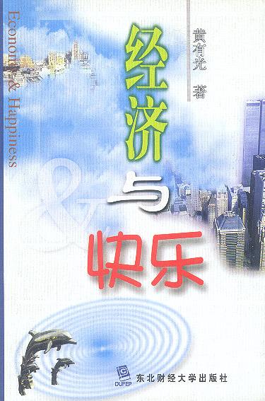 经济与快乐 黄有光 著【正版】