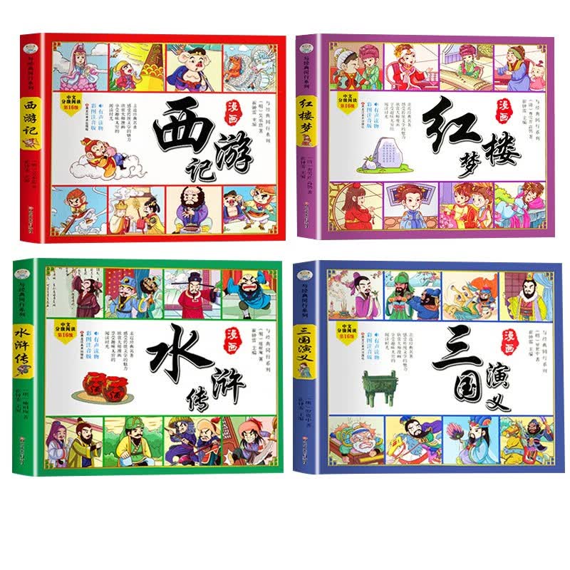 漫画版四大名著西游记三国演义红楼梦水浒传全4册连环画彩图注音版同步有声伴读一二年级课外分级阅读