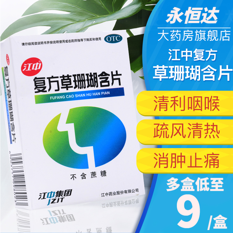 江中复方草珊瑚含片48片成人儿童嗓子喉咙不舒服吃什么沙哑的咽炎无糖