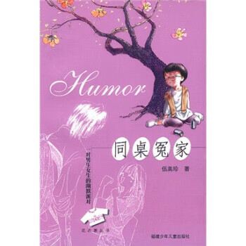 同桌冤家:一对男生女生的幽默派对【正版好书,下单速发】