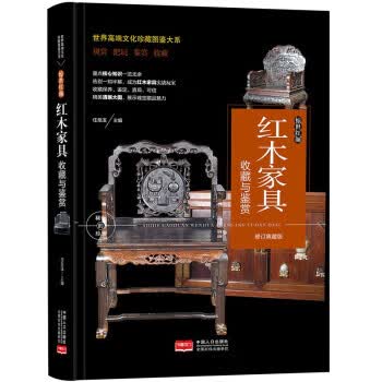 (修订版)珍藏图鉴大系--红木家具收藏与鉴赏 任泉溪