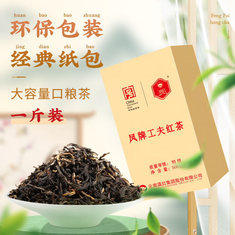 凤牌红茶 工夫茶凤庆滇红工夫特级500g纸盒装 茶叶 中华老字号