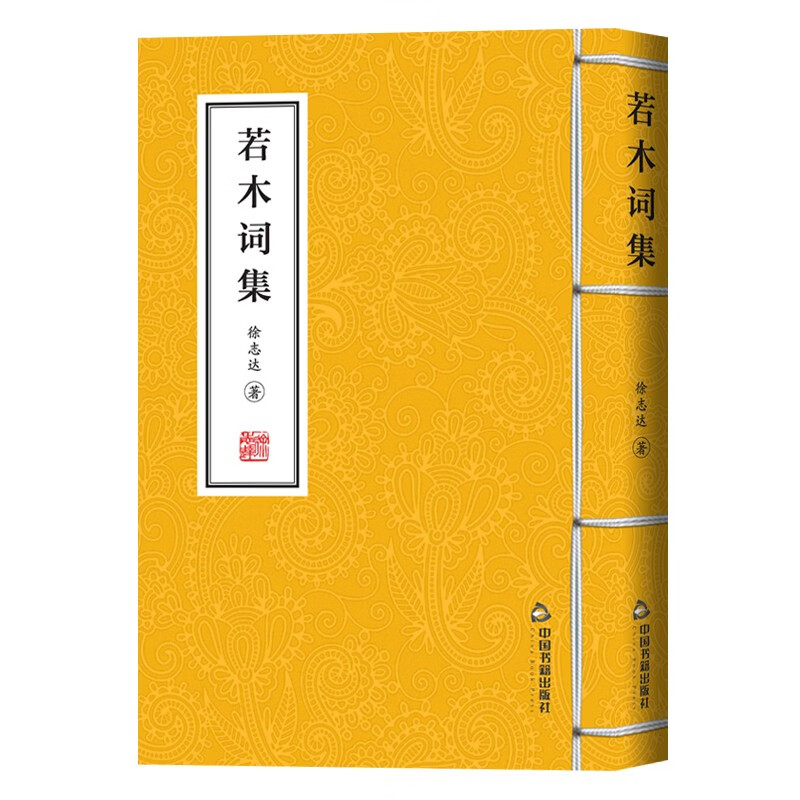 若木词集