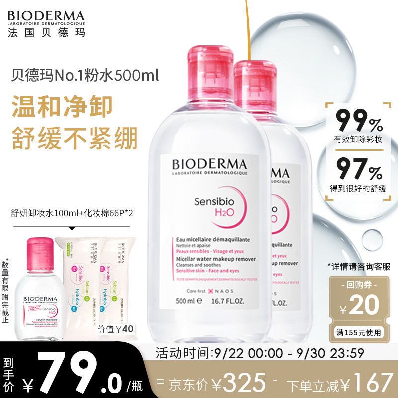 贝德玛舒妍卸妆水500ml*2粉水洁肤液眼唇卸妆液敏肌护肤品军训开学礼物使用感如何?