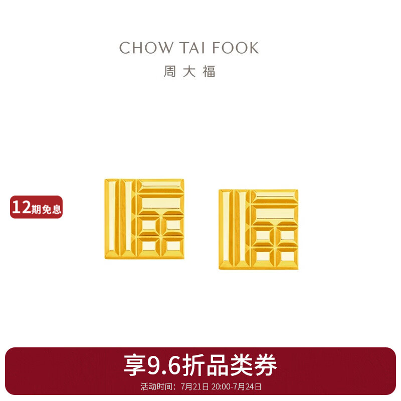 周大福七夕情人节礼物传福 福牌黄金耳钉耳饰 r35228 r35228