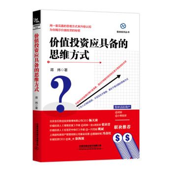 价值投资应具备的思维方式