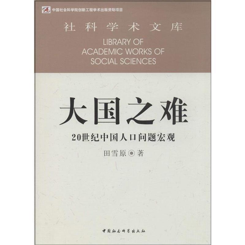 大国之难-20世纪中国人口问题宏观