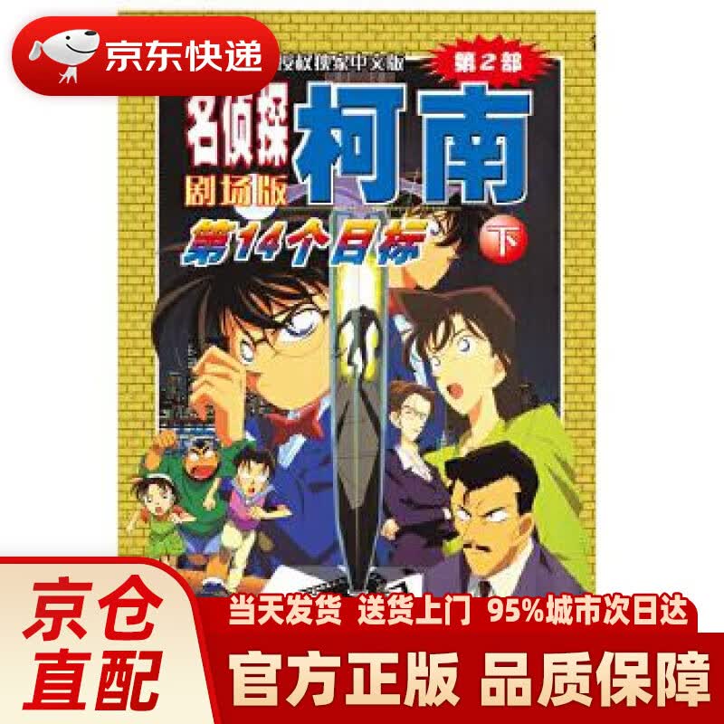 【新华正版图书】名侦探柯南剧场版（第二部）：第14个目标（下） 青山剛昌 长春出版社 9787