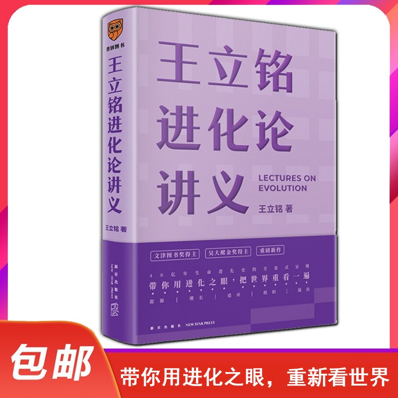 王立铭进化论讲义 （文津图书奖得主重磅新作 带你用进化之眼，重新看世界） 图书