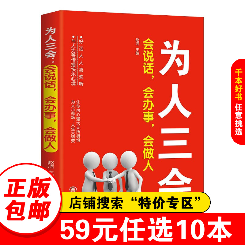 【特价专区】为人三会：会说话，会办事，会做人