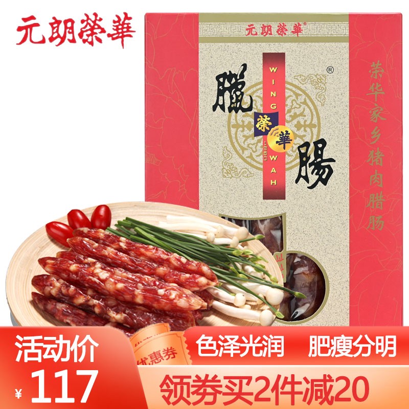 元朗荣华 家乡猪肉肠500g 广式香肠腊肠 熟食腊肠腊味 年货团购送礼