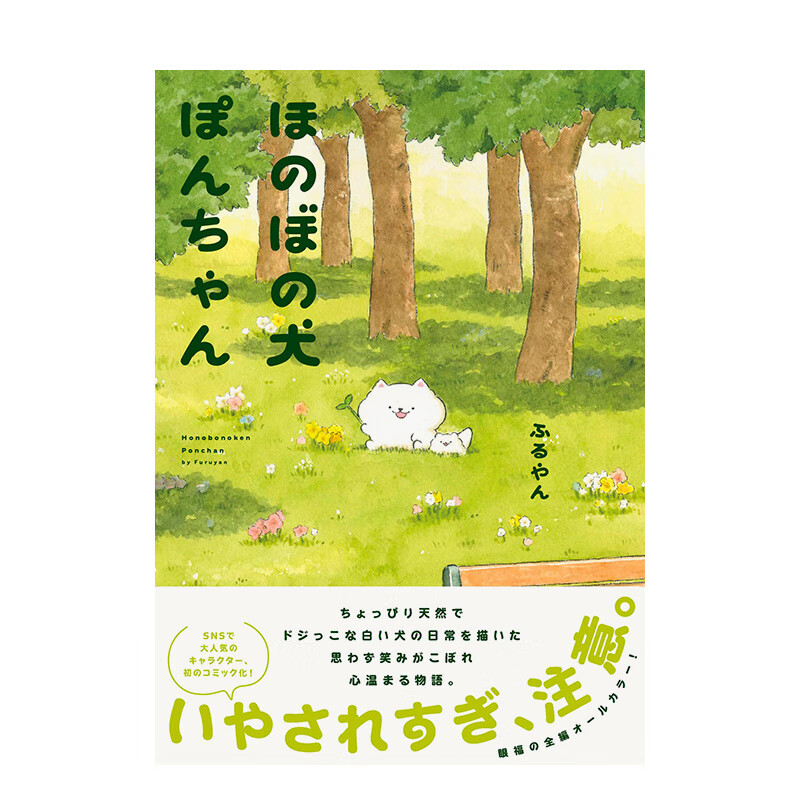 【预售】温馨狗狗小彭 ほのぼの犬ぽんちゃん 进口原版日文漫画书 善本图书