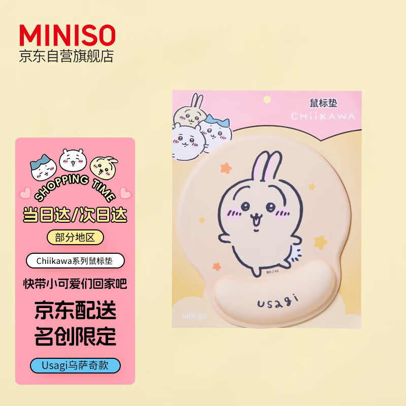 名创优品（MINISO）chiikawa系列鼠标垫(Usagi)