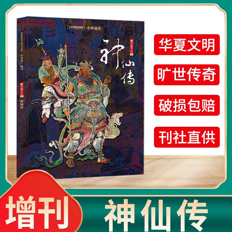 中华遗产杂志增刊中国汉字+中国图案+中国衣冠+中国美色+妖鬼记+神仙传+美哉妆容+明十三陵中国国家地理期刊2018-2023年 【神仙传】 软精装296页