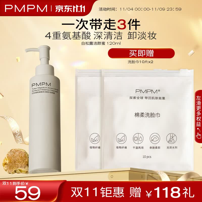 PMPM白松露洁颜蜜氨基酸保湿控油不紧绷三卸合一 洗面奶120ml怎么样,好用不?