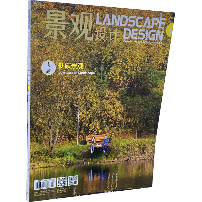 景观设计(2021.4期)(总第106期)(低碳景观)