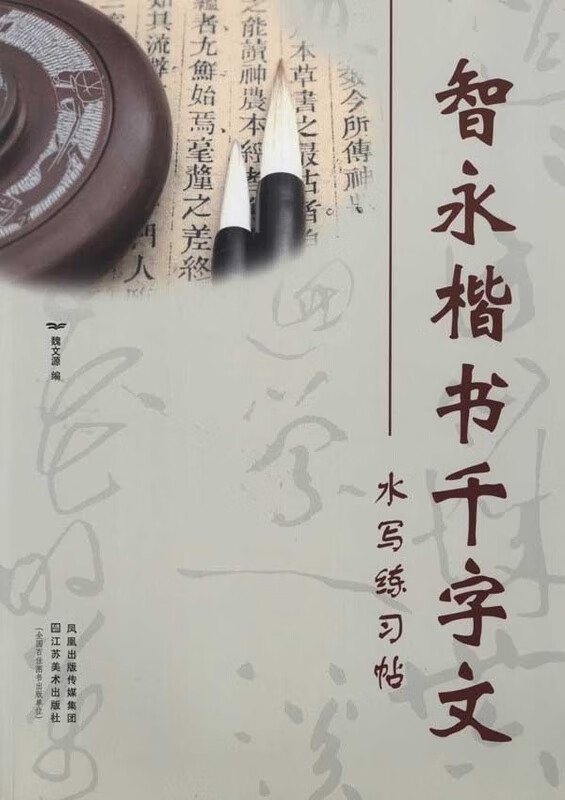 智永楷书千字文水写练习帖【正版图书】
