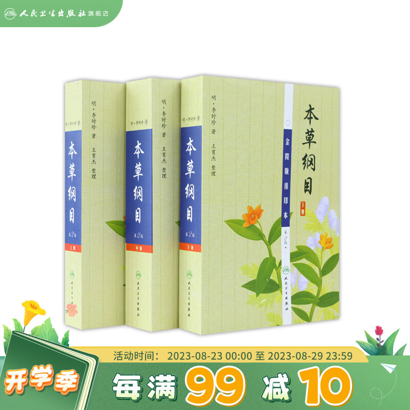 本草纲目 正版李时珍原版原文原著金陵版本上中下古籍中草中药材图调理汤头歌诀皇黄帝内经神农本草经中医书籍大全人民卫生出版社