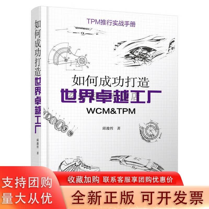 如何成功打造世界工厂：WCM&TPM
