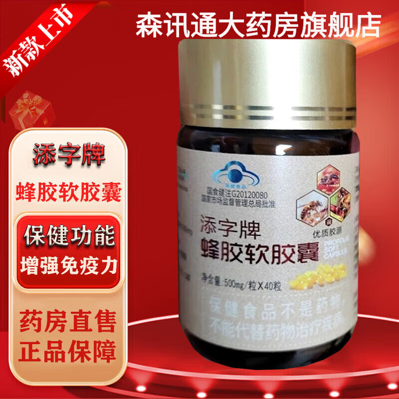 福赐德三代蜂胶胶囊福赐德第三代无铅蜂胶添字牌蜂胶软胶囊黄蜂胶40粒