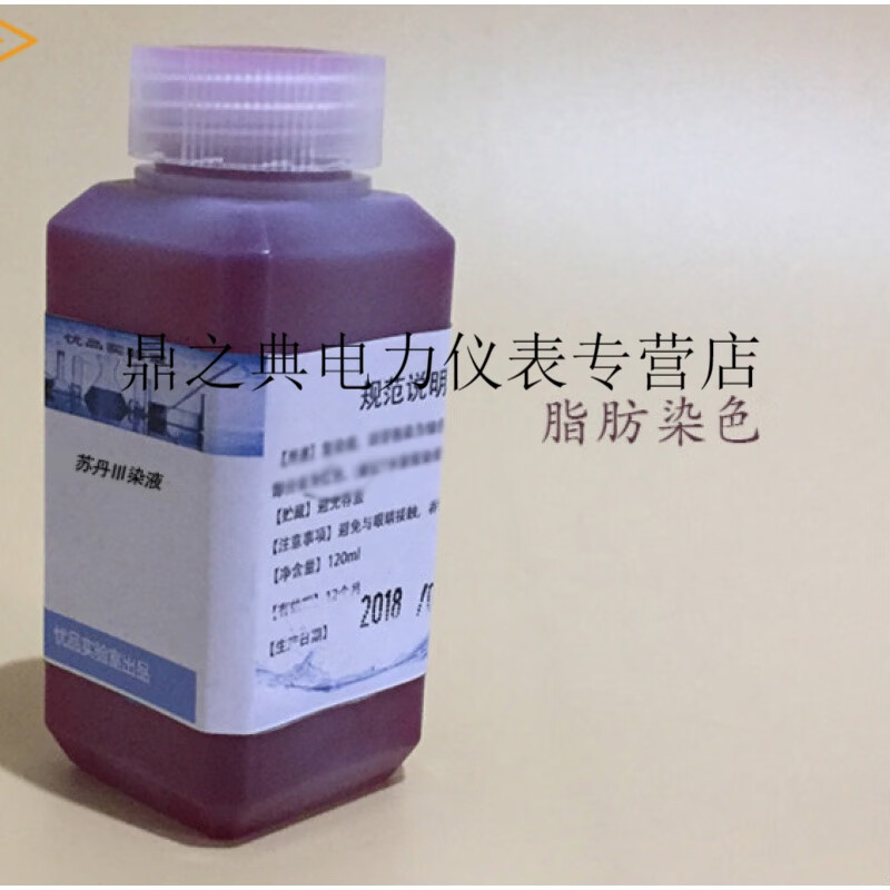 定制实验检测用 脂肪染色液 苏丹3染液 110ml 标准溶液
