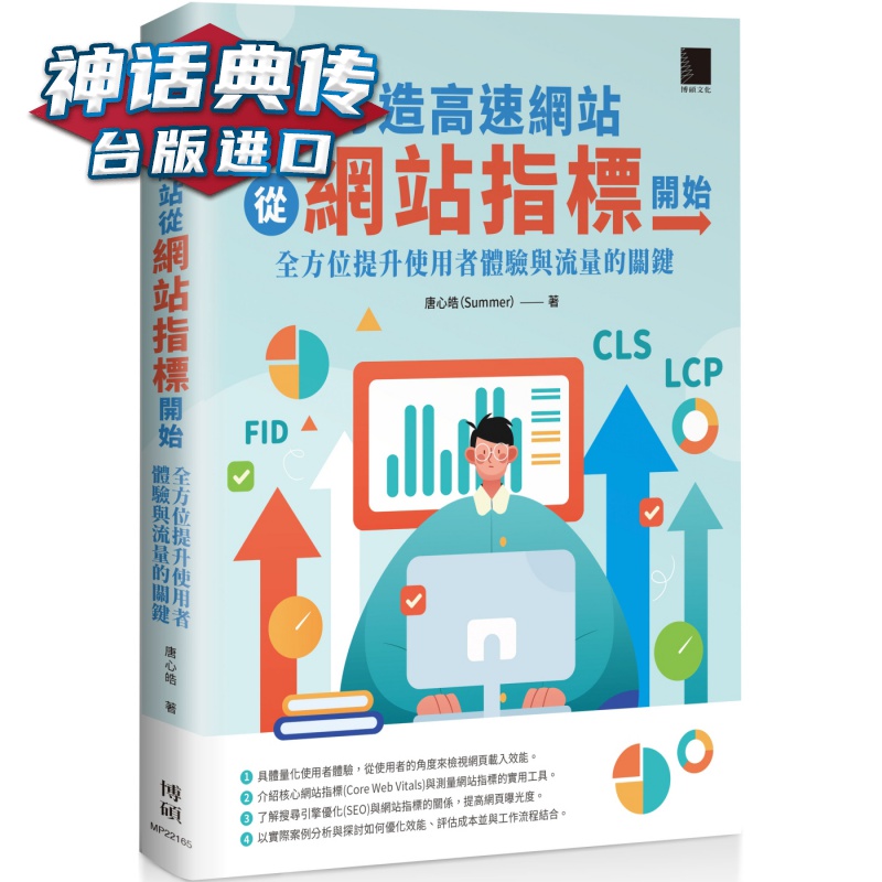 打造高速网站从网站指标开始：全方位提升使用者体验与流量的关键 博硕 唐心皓 台版图书【神话典传图书专