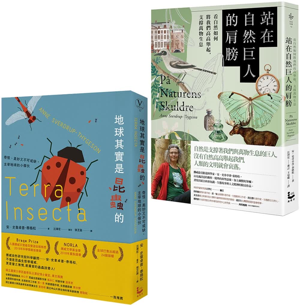 预售 安．史韦卓普-泰格松 【昆虫学家的自然探索套书】（二册）: 站在自然巨人的肩膀 、 地球其实是