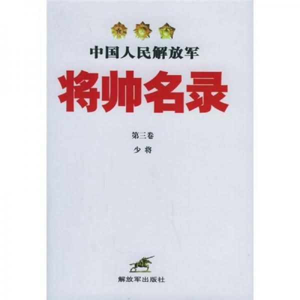 中人民将帅名录第3卷【上新】