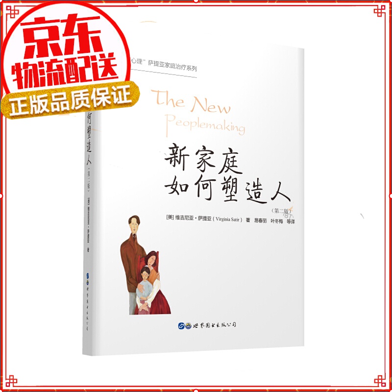 新家庭如何塑造人（第二版） [The New Peoplemaking]
