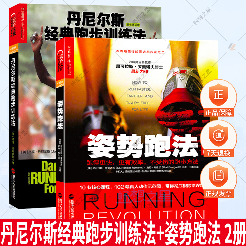湛庐文化 丹尼尔斯经典跑步训练法+姿势跑法 2册 关于跑步的书 体育训练书有氧运动跑步书跑步技巧运动