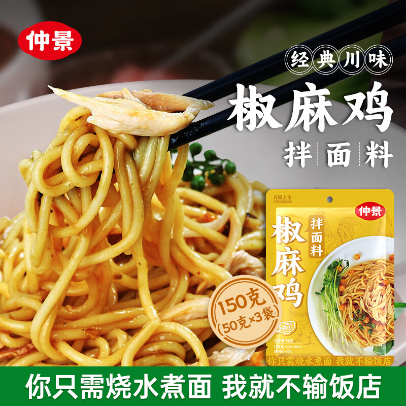 仲景 椒麻鸡拌面料150g 香菇椒麻鸡汁方便拌面调味酱便携装