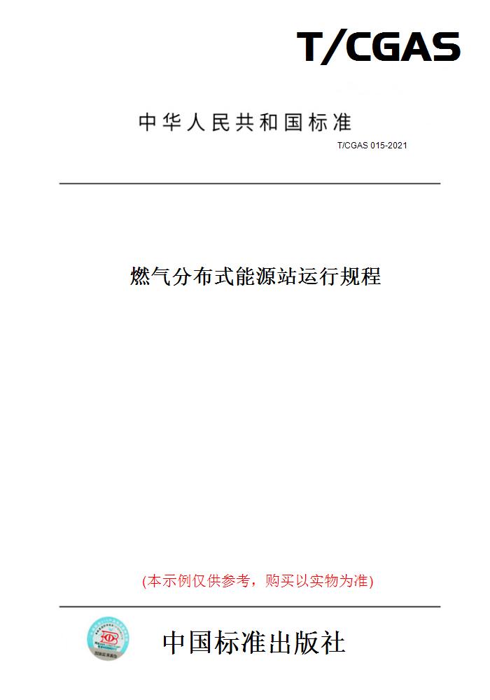 【纸版图书】T/CGAS015-2021燃气分布式能源站运行规程 正版