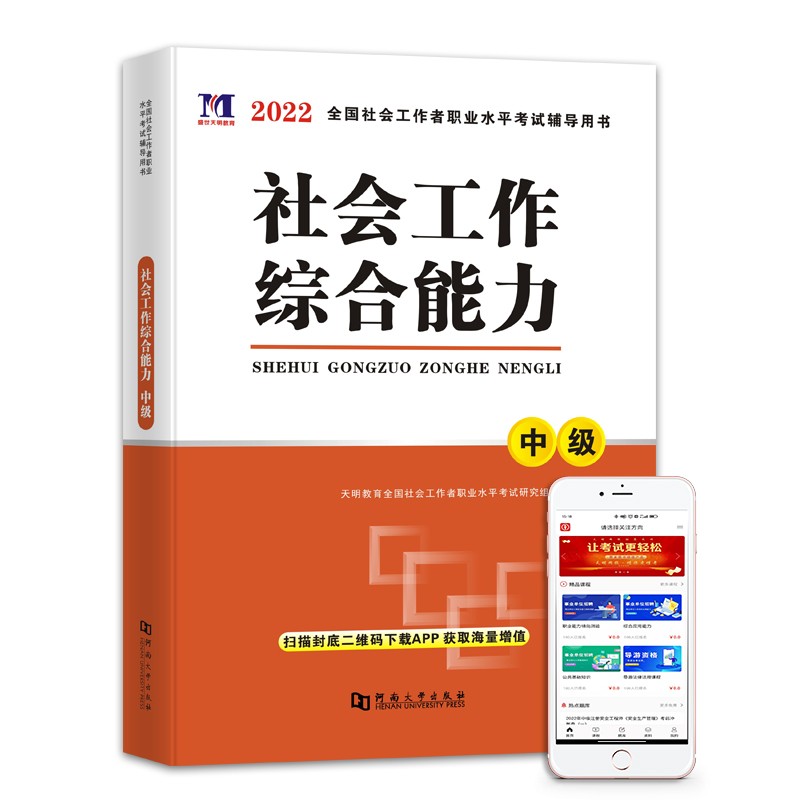 社会工作者中级考试图书 2023版教材正版 社工中级考试教材 中级社会工作师考试用书 中级社工 中级社会工作者 综合能力