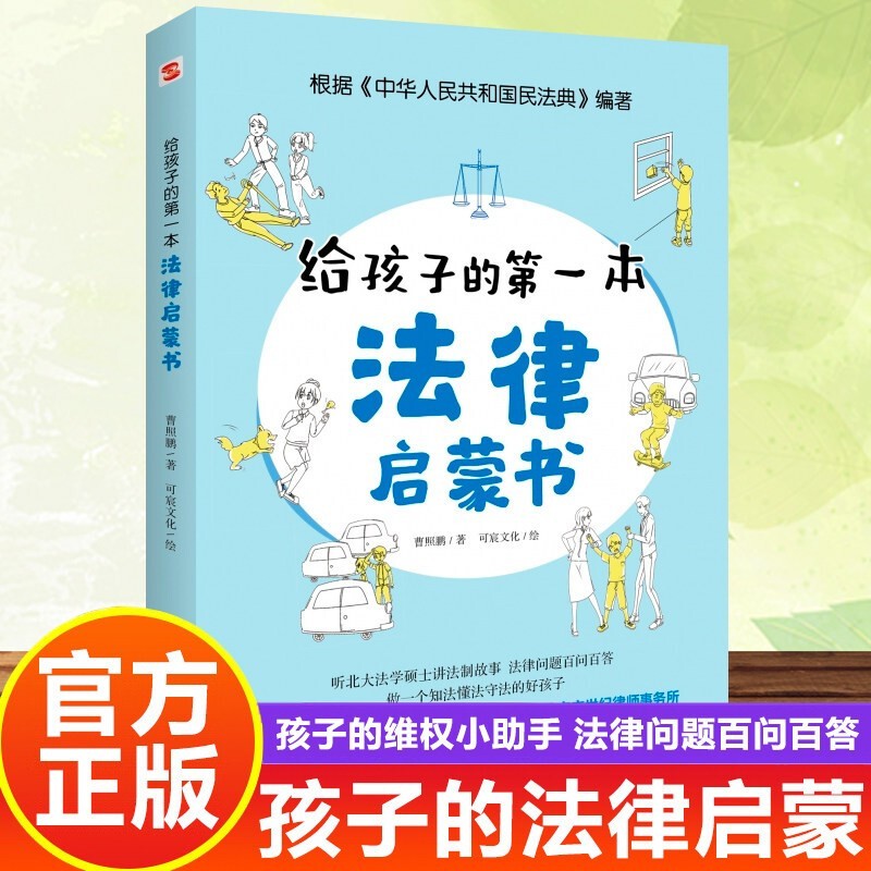 【单本到手12.8】给孩子的第一本法律启蒙书正版 儿童读物课外阅读书籍小学初中学生需要看的书法律常识普及读物安全意识安全教育读本书籍（ 孩子不可不知的法律常识） 给孩子的第一本法律启蒙书