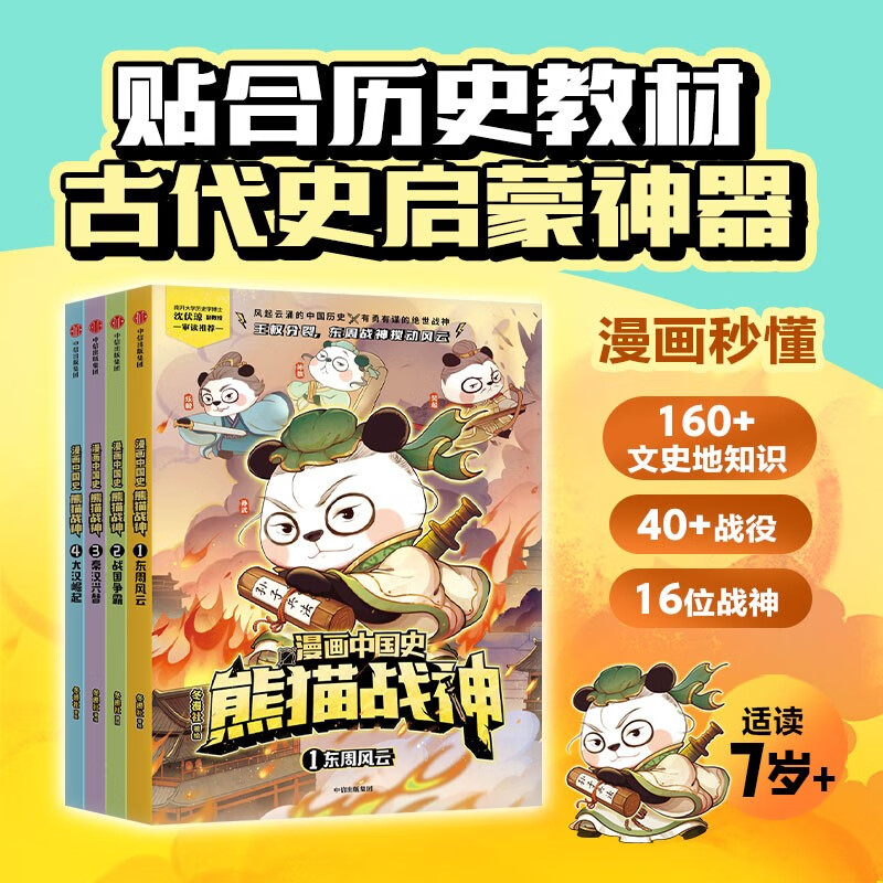 漫画中国史·熊猫战神（第一辑）全4册【7-12岁】历史启蒙漫画 东周风云 战国争霸 秦汉兴替 大汉崛起 讲解700多年中国古代史 中国环境标志产品绿色印刷