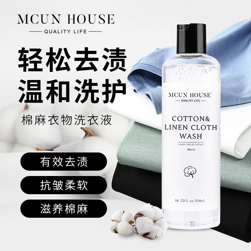 MCUN HOUSE经典棉麻洗衣液亚麻防缩水变形丝麻除皱清洗剂麻料柔顺护色洗涤剂 棉麻衣物护洗液318ml+机洗护洗袋