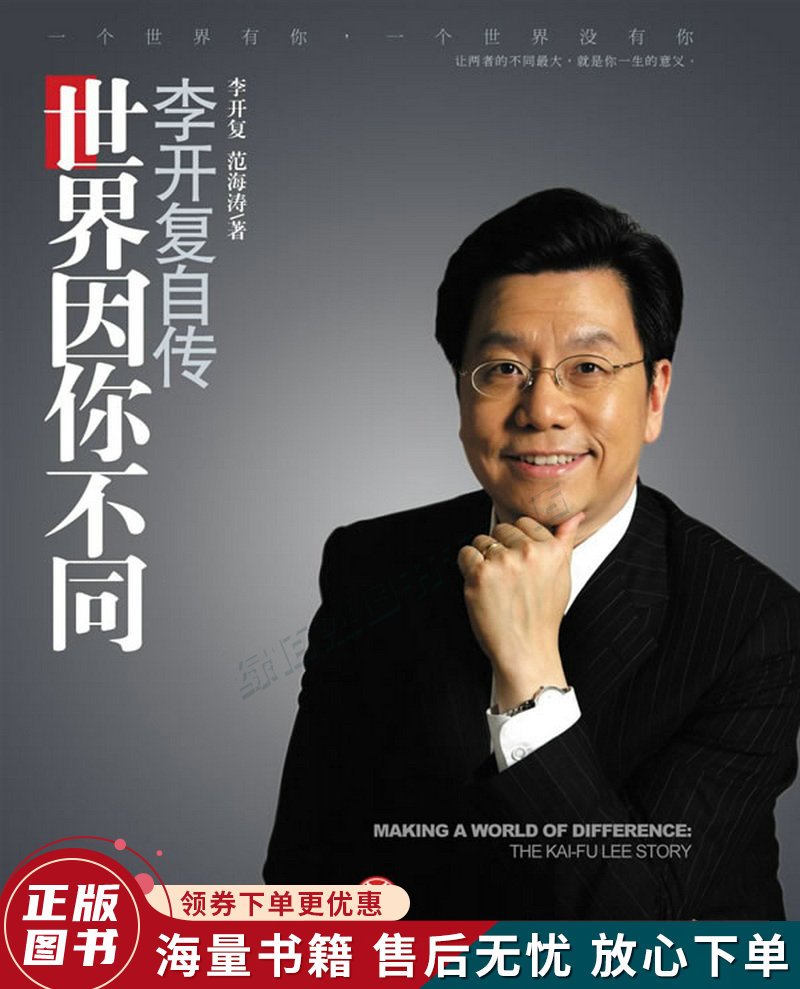 世界因你不同:李开复自传